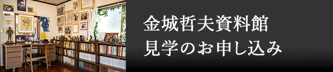 金城哲夫資料館 見学のお申し込み