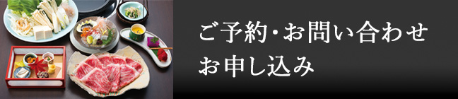 ご予約・お問い合わせ お申し込み