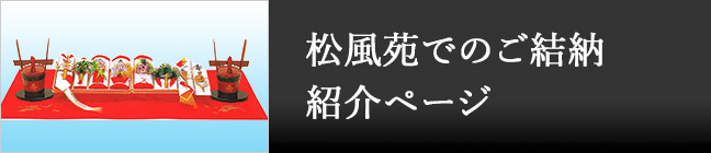 松風苑でのご結納 紹介ページ