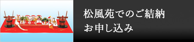 松風苑でのご結納 お申し込み